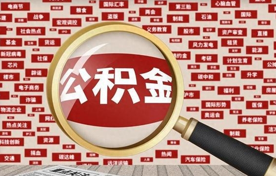 住房公积金管理条例最新版本-南城公积金代办服务